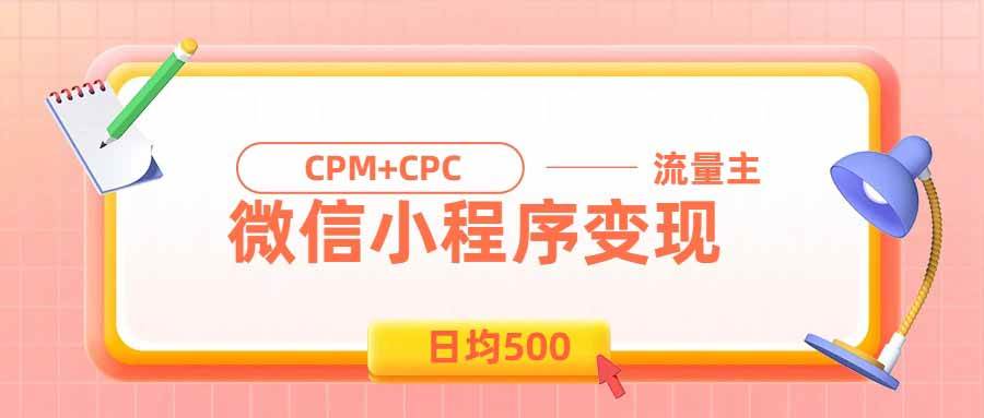 (19962期)日均500的微信小程序,老牌CPM+CPC项目,非常适合上班族和宝妈的副业-汇课新知资源网
