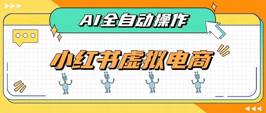 （19869期）AI赋能小红书虚拟电商，单店单日收益500+，推荐流量+搜索流量持续稳定出单-汇课新知资源网