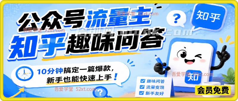 公众号流量主知乎趣味问答,10分钟搞定一篇爆款,新手也能快速上手!-汇课新知资源网