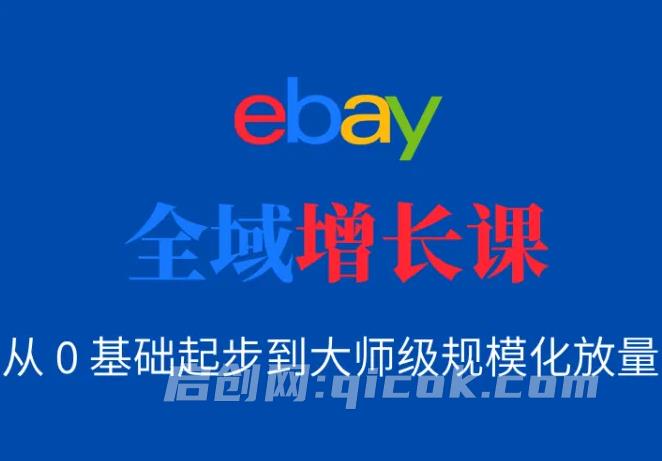 Vincent-2026 eBay全域增长(价值999元)-汇课新知资源网