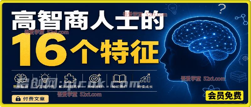 付费文：高智商人士的16个特征-汇课新知资源网