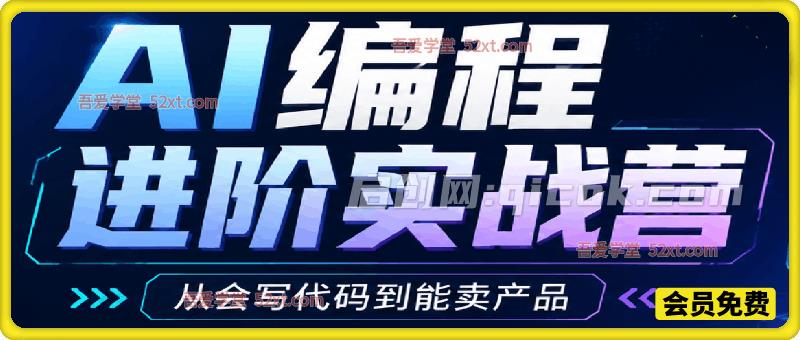 AI 编程进阶实战营,从敲代码到变现交付-汇课新知资源网