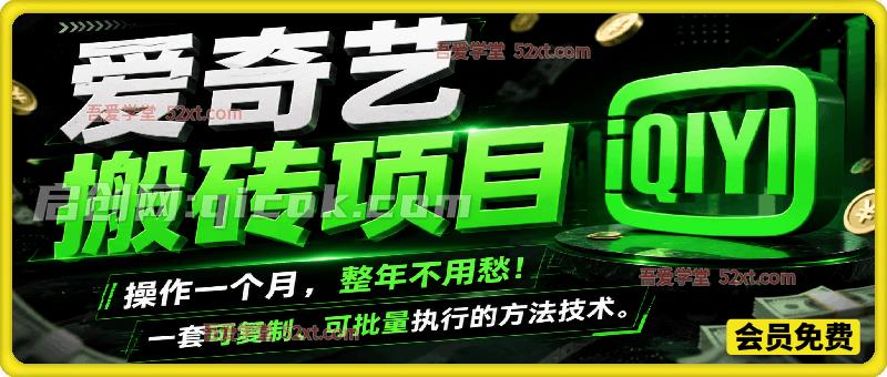 爱奇艺搬砖,一套可复制、可批量执行的方法技术。操作一个月,整年不用愁!-汇课新知资源网