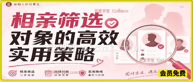 付费文：相亲筛选对象的高效实用策略-汇课新知资源网