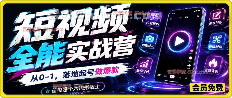 短视频全能实战营,从 0-1落地起号做爆款-汇课新知资源网