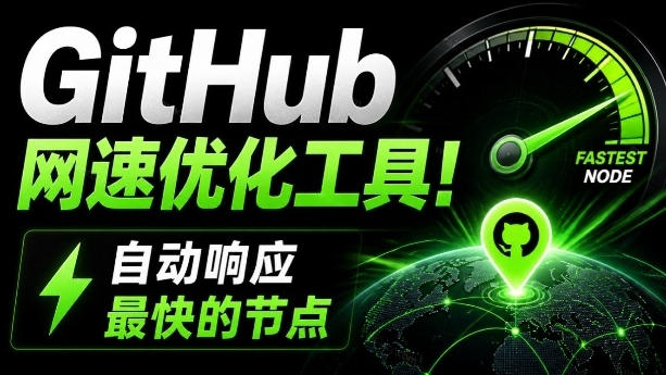 GitHub网速优化工具!让你更快速的打开Github,自动响应最快的节点,轻量级开源工具,Ghips-汇课新知资源网