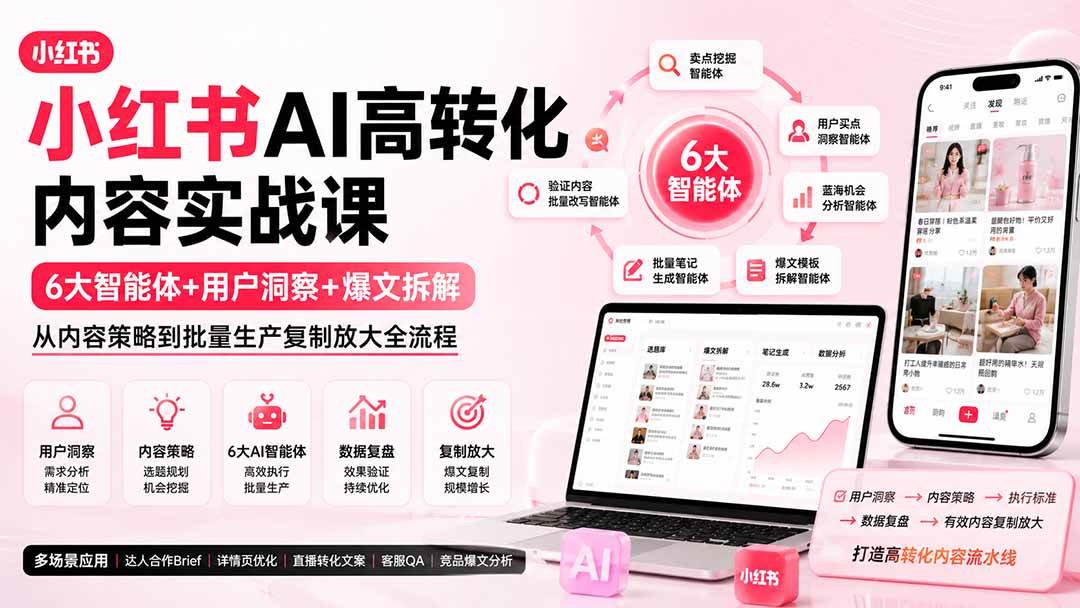 （19927期）小红书AI高转化内容实战课：6大智能体+用户洞察+爆文拆解，从内容策略到批量生产复制放大全流程-汇课新知资源网
