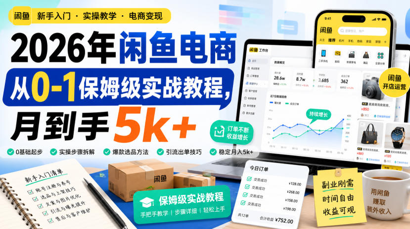 2026年闲鱼电商从0-1保姆级实战教程，月到手5k+-汇课新知资源网