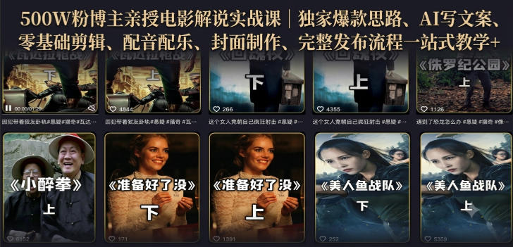500W粉博主亲授电影解说实战课|精选独家思路、AI写文案、零基础剪辑、配音配乐、封面制作、完整发布流程一站式教学-汇课新知资源网