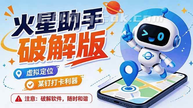 (19694期)火星助手破解版,虚拟定位,某钉打企微卡利器,去掉了所有广告,打开即用-汇课新知资源网