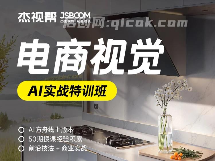 杰视帮-电商视觉-AI实战特训班第55期(价值3980元)-汇课新知资源网