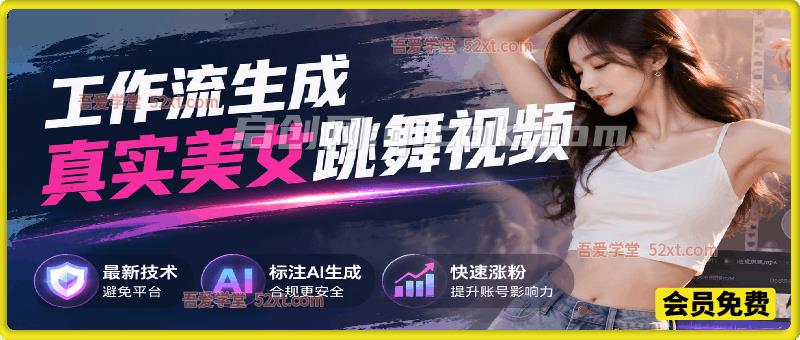 工作流生成真实美女跳舞视频，最新技术避免平台，标注AI生成，快速涨粉