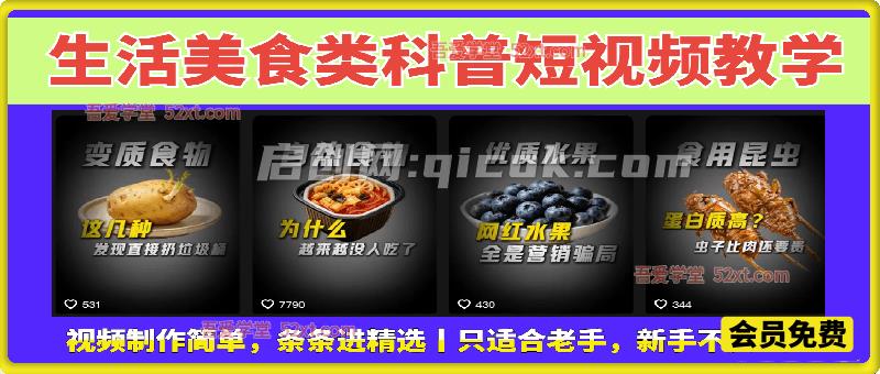 生活美食类科普短视频教学,抖音10W粉丝博主亲授,视频制作简单,条条进精选,稳定涨粉变现 生活美食类科普短视频教学,抖音10W粉丝博主亲授,视频制作简单,条条进精选,稳定涨粉变现