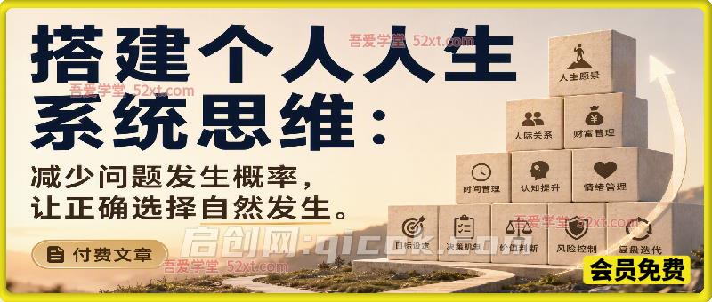 搭建个人人生系统思维：减少问题发生概率，让正确选择自然发生-汇课新知资源网