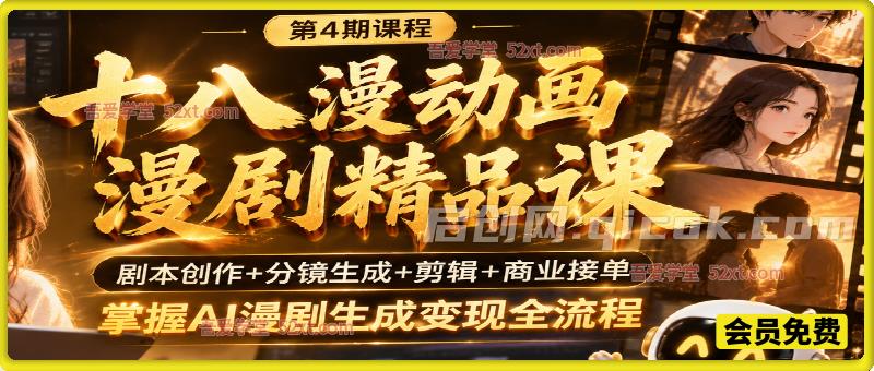 十八漫动画漫剧精品课（第4期课程），剧本创作+分镜生成+剪辑+商业接单，掌握AI漫剧生成变现全流程