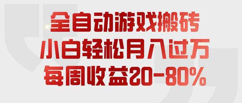 (19669期)全自动游戏搬砖,每周收益20-80%,只需操作1-2个小时,轻松月入过万,上不封顶-汇课新知资源网