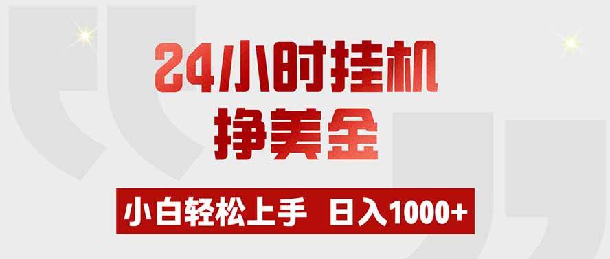 (19673期)24小时挂机挣美金,小白轻松上手,日入1000+-汇课新知资源网