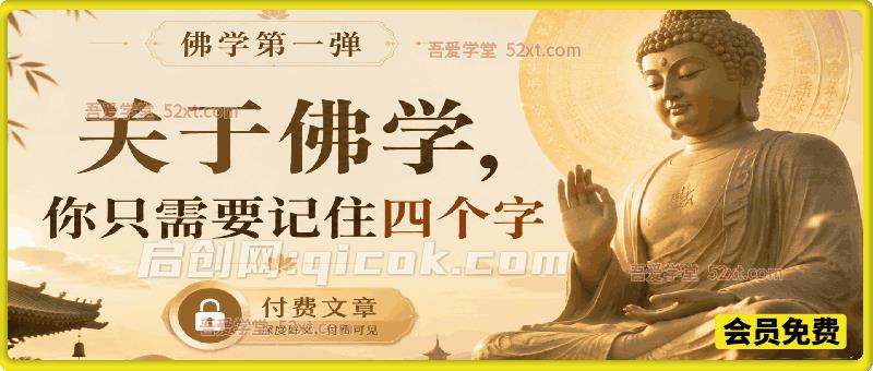 佛学第一弹:关于佛学,你只需要记住四个字 佛学第一弹:关于佛学,你只需要记住四个字