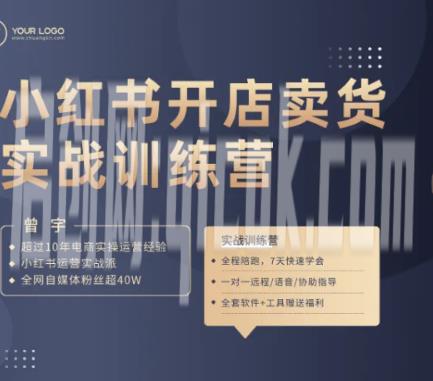 曾宇-2026小红书电商实操特训营(价值1288元)-汇课新知资源网