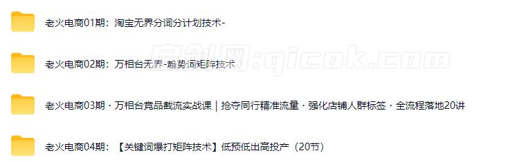 老火电商2026淘宝万相台四期完整版 老火电商2026淘宝万相台四期完整版