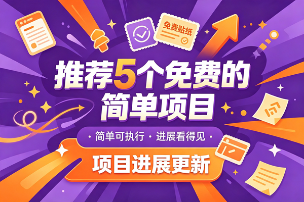 今日推荐:推荐 5 个兔米的简单的橡目,以及橡木成绩,托管躺赚-汇课新知资源网