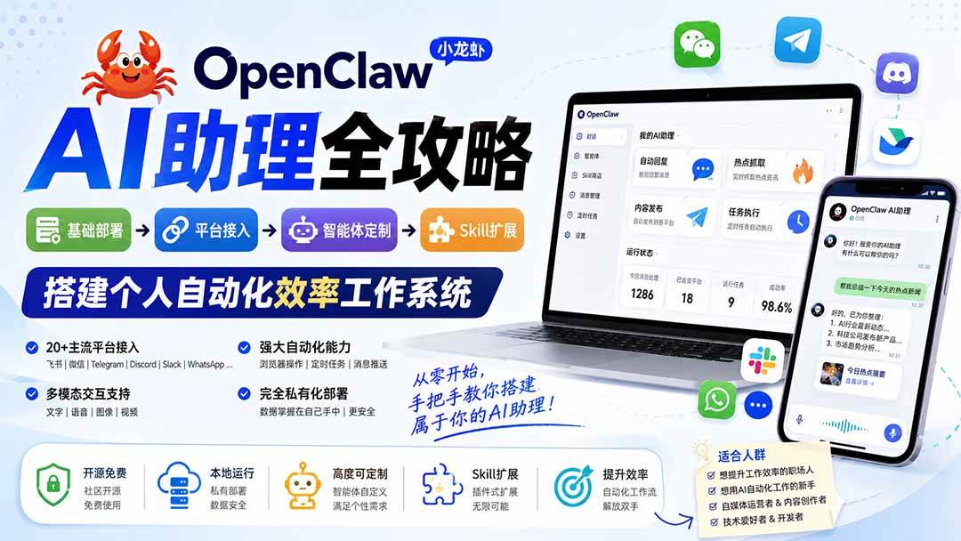 (19889期)OpenClaw小龙虾 AI助理全攻略:基础部署→平台接入→智能体定制→Skill扩展,搭建个人自动化效率工作系统-汇课新知资源网