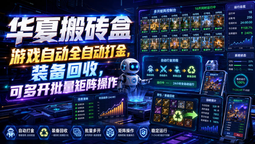 华夏搬砖盒，游戏自动全自动打金，装备回收，可多开批量矩阵操作-汇课新知资源网
