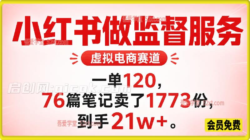 小红书虚拟电商赛道:靠做监督服务,一单120,76篇笔记卖了1773份,到手21w+ 小红书虚拟电商赛道:靠做监督服务,一单120,76篇笔记卖了1773份,到手21w+