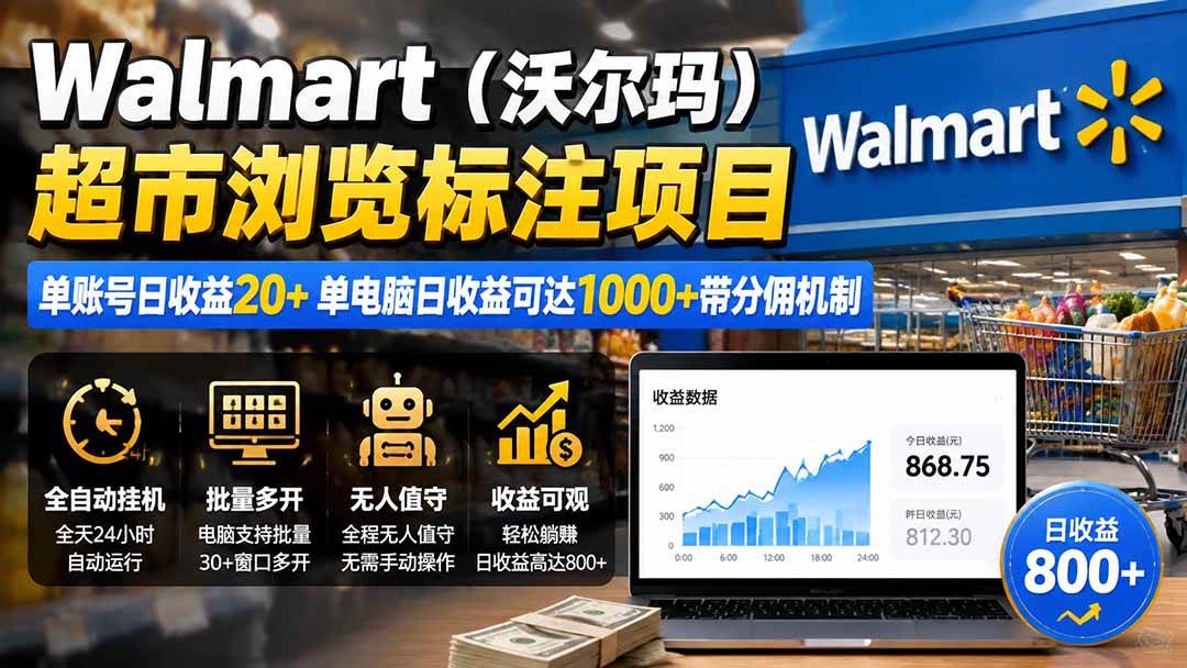 (19757期)Walmart(沃尔玛)超市浏览标注项目,单账号日收益20+ 单电脑日收益可达1000+带分佣机制-汇课新知资源网