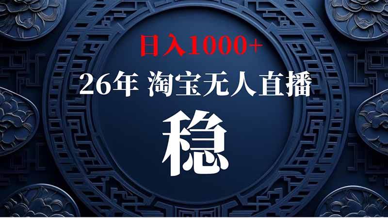 (20039期)淘宝偷偷开了“后门”,懂的人已经日入2K+了,无人直播无违规-汇课新知资源网