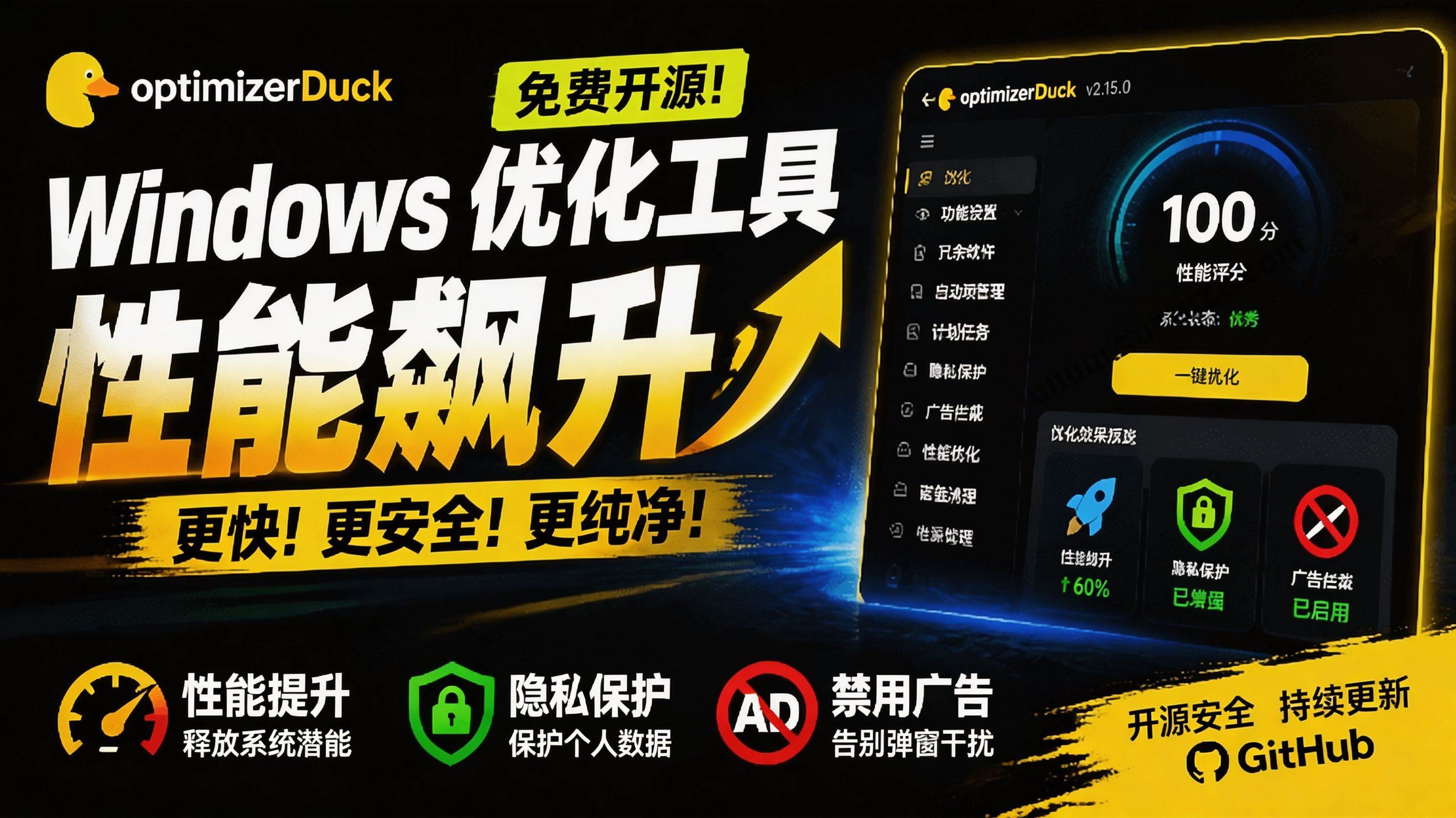 (19639期)让Windows更纯净、透明、强大的优化工具!免费开源,主打性能提升、功能设置与磁盘清理 OptimizerDuck-汇课新知资源网
