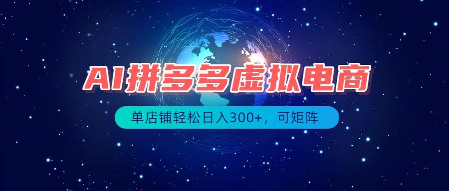 （19866期）最长久稳定的项目——拼多多虚拟电商，矩阵可日入1000+，最适合普通人的项目-汇课新知资源网