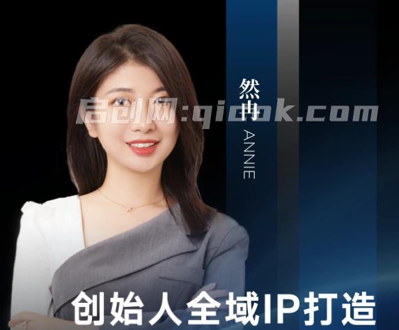 然冉-高IP全域-汇课新知资源网