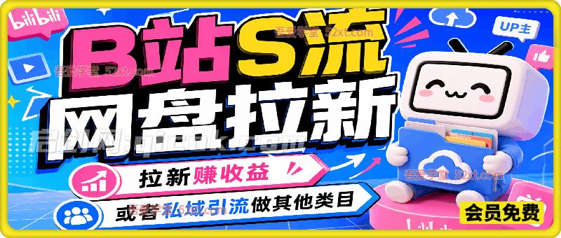 B站S流网盘拉新,后端可替换自己产品-汇课新知资源网