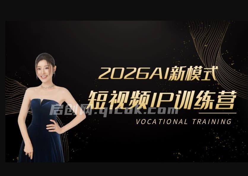 小乔-2026AI新模式短视频IP训练营(价值980元)-汇课新知资源网
