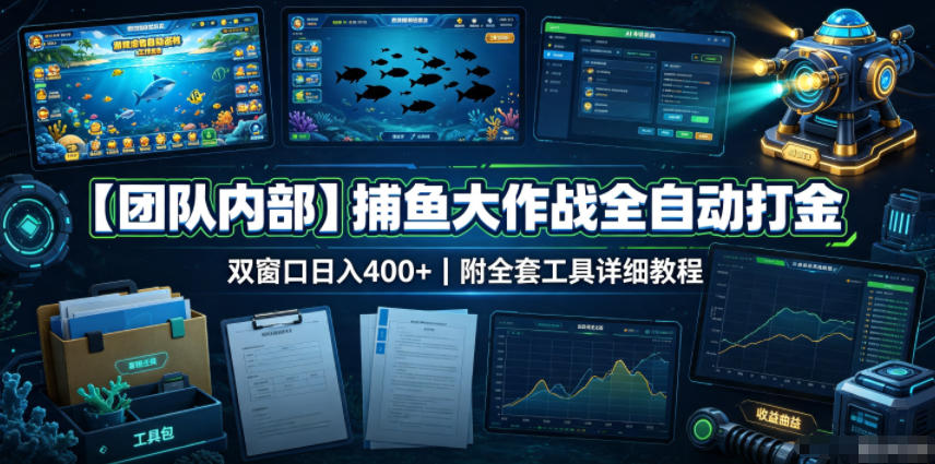 【团队内部】捕鱼大作战全自动打金,双窗口日入400+,附全套工具详细教程【揭秘】-汇课新知资源网