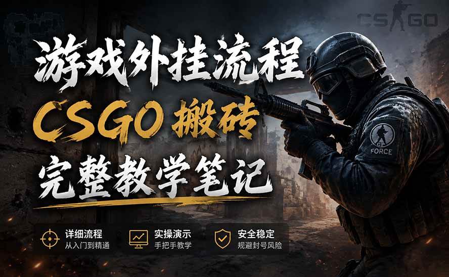 (19719期)游戏挂机全流程笔记分享,CSGO游戏搬砖,小白看了当天学会见收益-汇课新知资源网