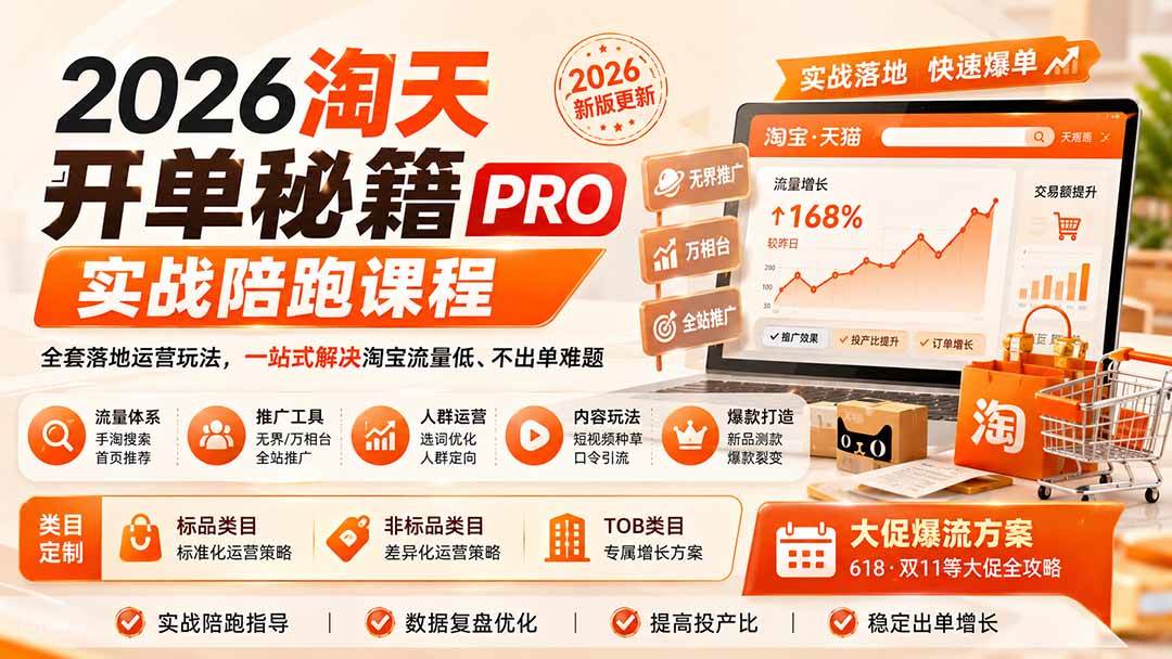 （20029期）2026淘天开单秘籍PRO实战陪跑课程：全套落地运营玩法，一站式解决淘宝流量低、不出单难题（更新260823）-汇课新知资源网