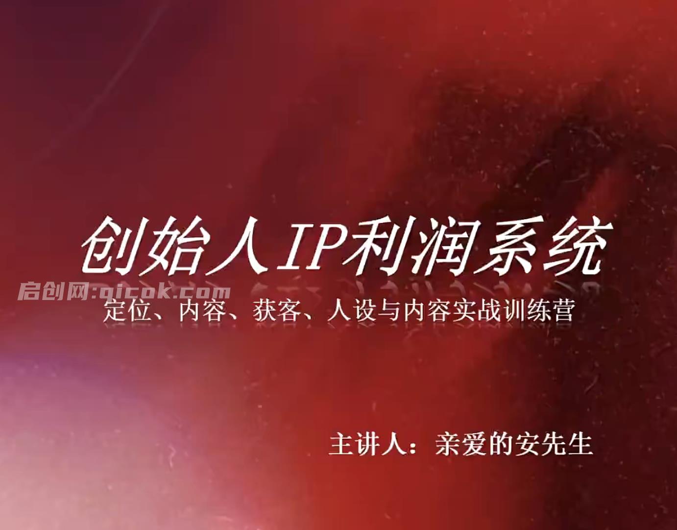 安先生-创始人IP利润系统8月训练营-汇课新知资源网
