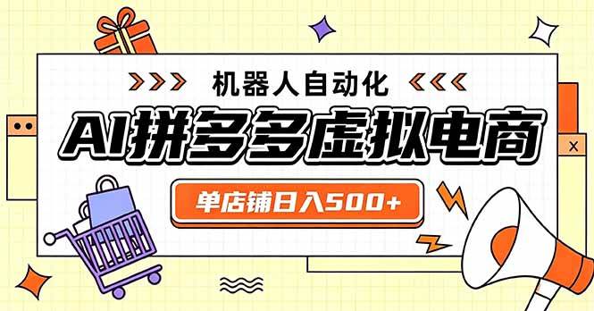（20004期）日入500+的拼多多虚拟店，主打一个好上手，长久稳定，矩阵多店收益可观-汇课新知资源网
