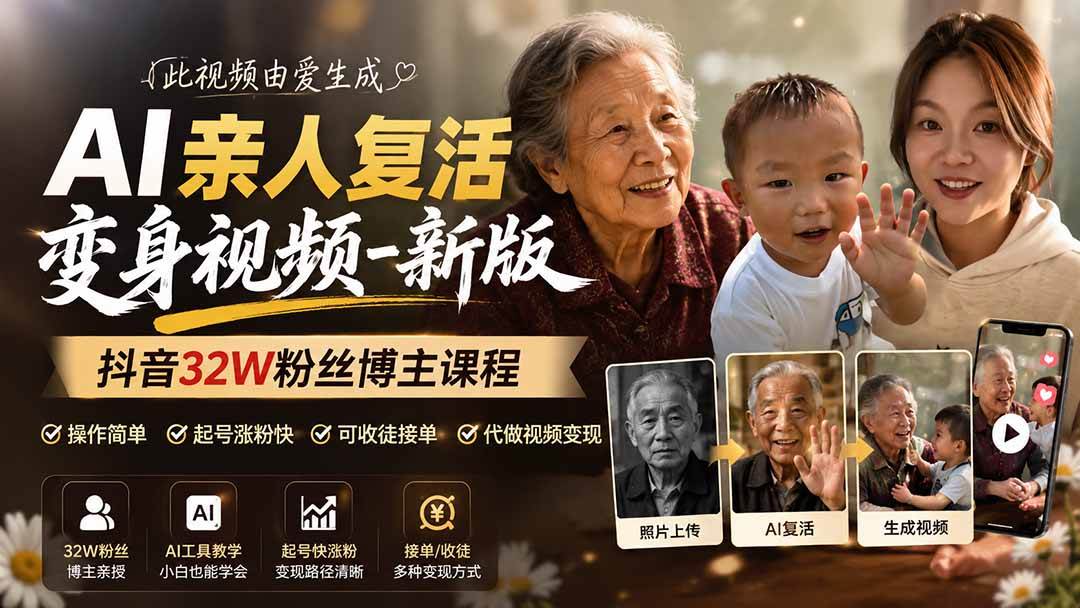 （19857期）AI亲人复活变身视频-新版，抖音32W粉丝博主课程，操作简单，起号涨粉快，可收徒接单代做视频变现-汇课新知资源网