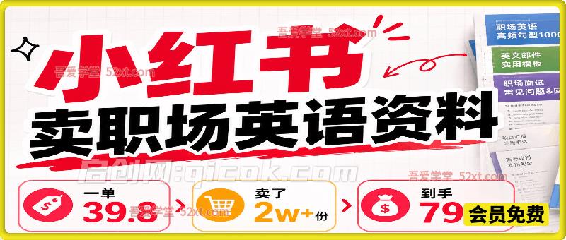 小红书卖职场英语资料,一单39.8,卖了2w+份,到手79w+ 小红书卖职场英语资料,一单39.8,卖了2w+份,到手79w+