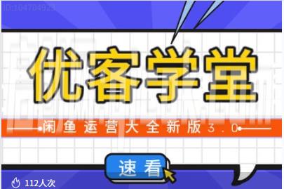优课学堂-2026年闲鱼运营技巧大全3.0-汇课新知资源网