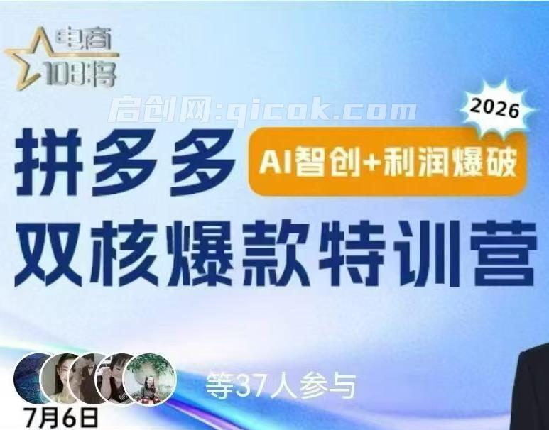 贾真云杉·拼多多“AI智创+利润爆破”2026年8月(价值3980元)-汇课新知资源网