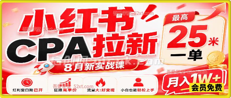 小红书CPA拉新项目，8月新实战课，最高25米一单，红利窗口期已开，狂賺高单价，小白也能轻松上手月入1W+