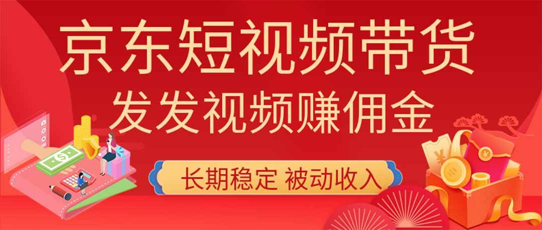 （20020期）2026京东短视频带货项目，发发视频就有佣金，单号日入200-1k+，免费教学-汇课新知资源网