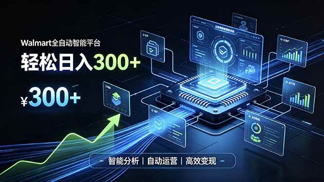 （19821期）Walmart全自动智能平台，轻松日入300+一站式跨境智能运营工具。无需复杂实操-汇课新知资源网