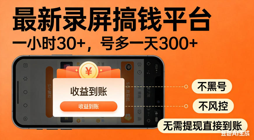零撸手机项目录屏搞钱平台，一小时30+，号多一天300+，不黑号，不风控，无需提现直接到账【揭秘】-汇课新知资源网