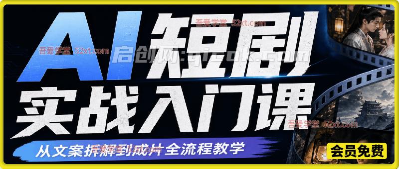 AI 短剧实战入门课，从文案拆解到成片全流程教学-汇课新知资源网