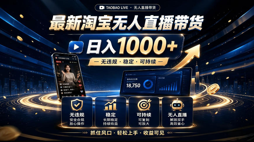 2026最新淘宝无人直播带货,日入1k+,无违规·稳定·可持续,抓住风口,轻松上手,收益可见【揭秘】-汇课新知资源网